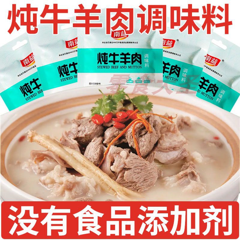 南益炖牛羊肉调料包专用料包炖排骨香料包家用清炖羊肉汤包调味料