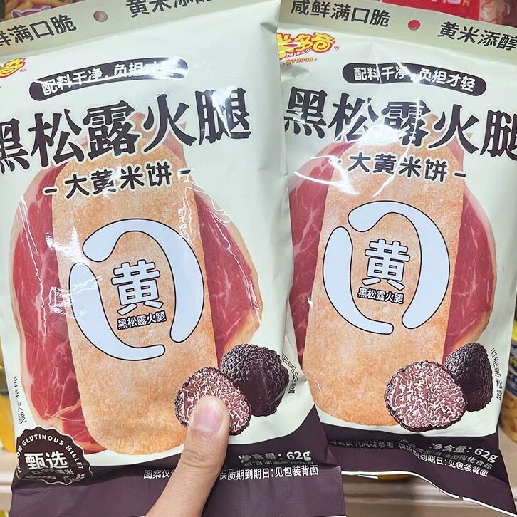 米多奇五红五黑雪饼黑松露火腿大黄米饼办公休闲零食小吃袋装图片