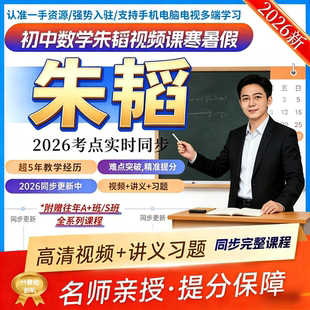 2026全新朱韬初中数学视频网课希望学录播课初一初二初三数学网课