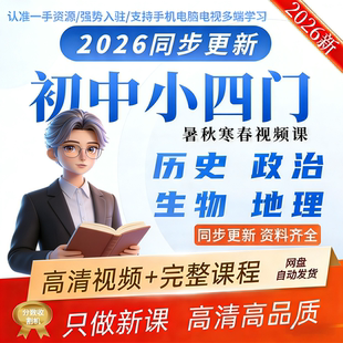 2026希望学新版初中小四门政治历史地理生物录播课视频网课和资料