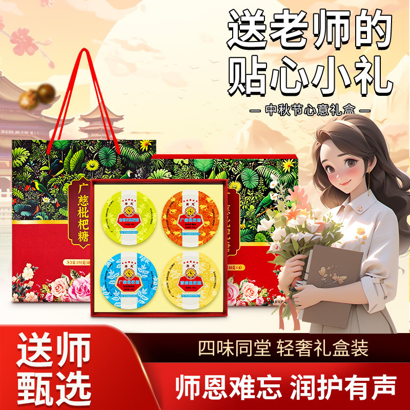 广慈中秋节礼盒金银花胖大海润喉糖主播嗓子疼胖大海罗汉果喉咙痛图片