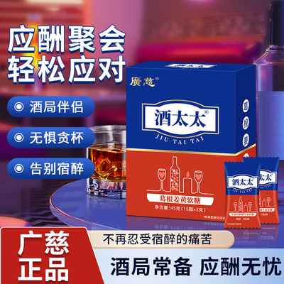 广慈酒太太解9醒9葛根解酒