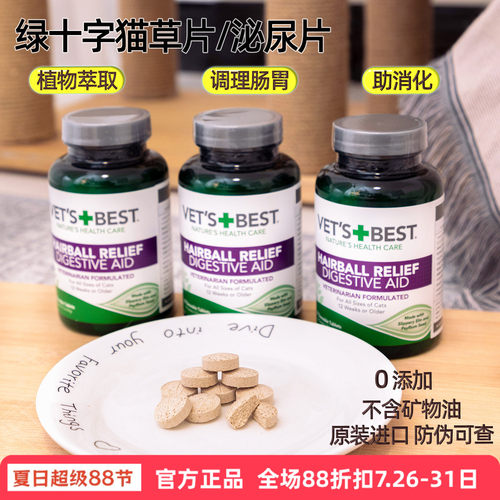 Vet's Best绿十字天然精华排毛植物化毛猫草片泌尿健康泌尿片60片