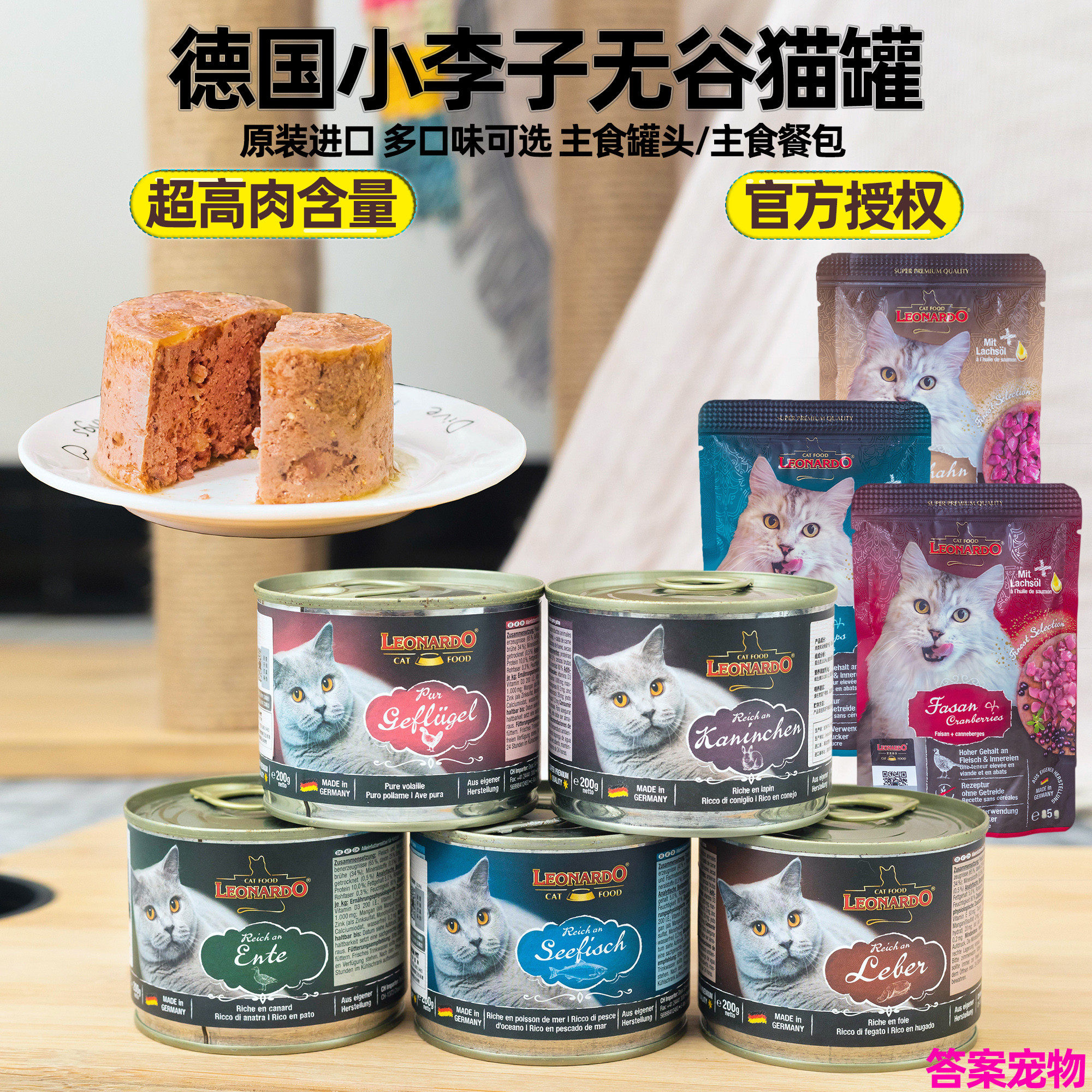答案宠物 德国小李子leonardo利奥无谷鲜肉主食猫罐猫罐头200g