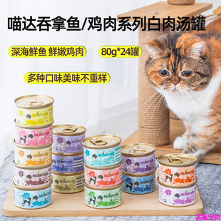 24罐 80g MeowStard喵达天然白肉养生汤罐猫罐鱼肉 鸡肉系列混拼