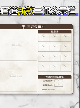 茶百道三证公示栏食品安全信息监督奶茶饮品店证件告示健康证展示