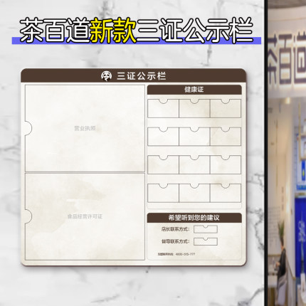 茶百道三证公示栏食品安全信息监督奶茶饮品店证件告示健康证展示