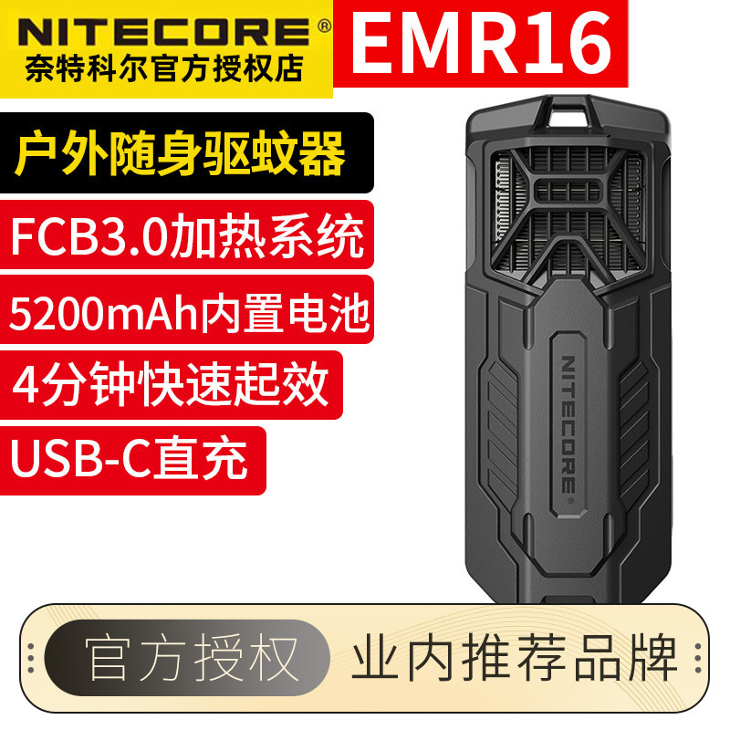 NITECORE奈特科尔EMR16户外电驱蚊器便携随身电热蚊香夏季露营