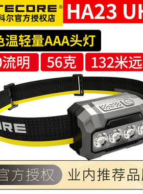 奈特科尔HA23 UHE多色温轻量AAA头灯露营徒步夜跑照明灯头戴户外