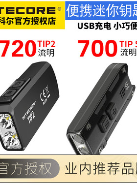 NiteCore奈特科尔TIP2强光手电USB充电LED户外超亮迷你便携TIP SE