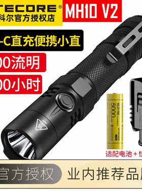 NITECORE奈特科尔MH10 V2户外直充强光便捷小直手电便捷战术爆闪