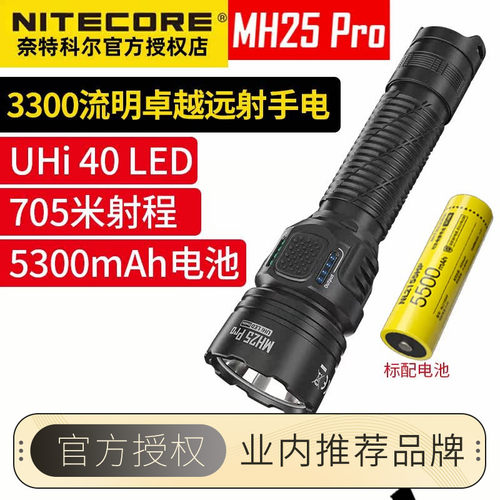 奈特科尔MH25PRO强光远射手电筒