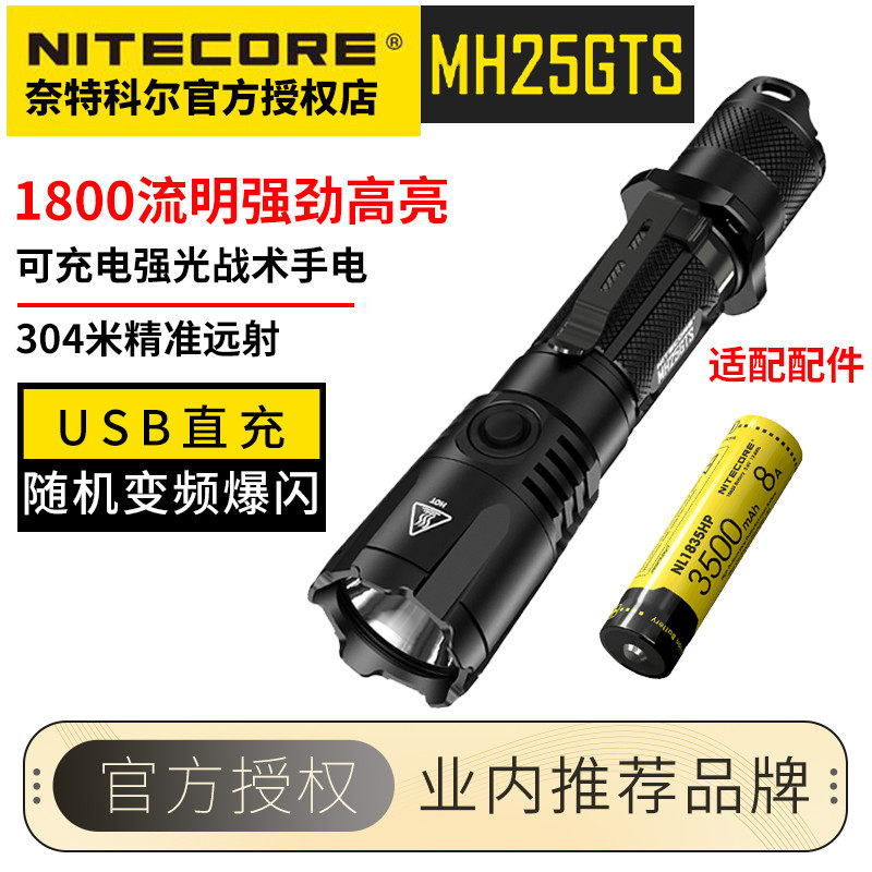 NITECORE奈特科尔手电筒 MH25S MH25GTS强光远射USB充电超亮防水