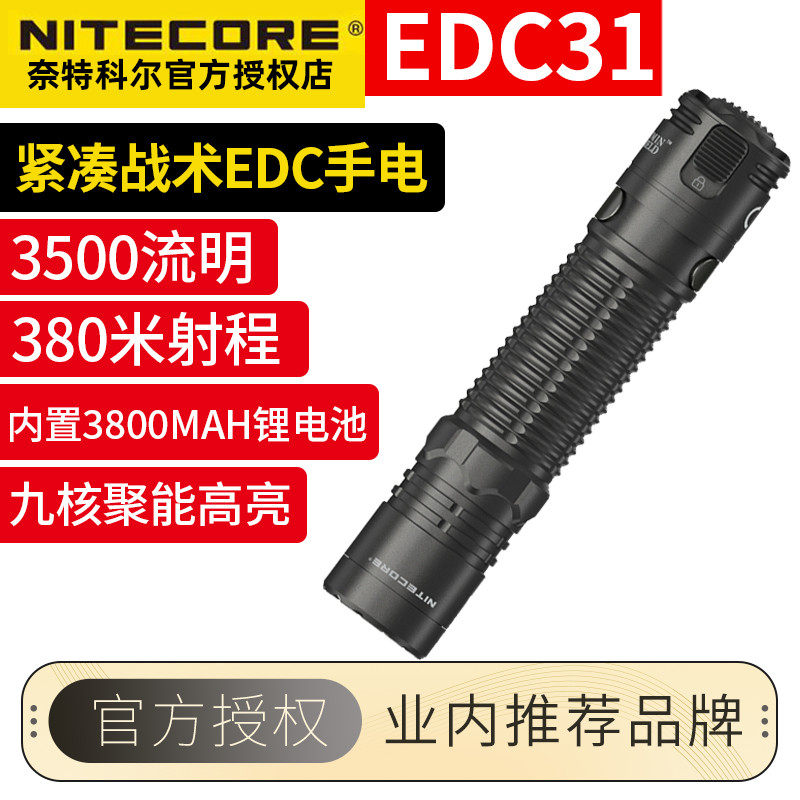 奈特科尔EDC31便携战术户外手电超轻远射照明灯随身手电露营搜救