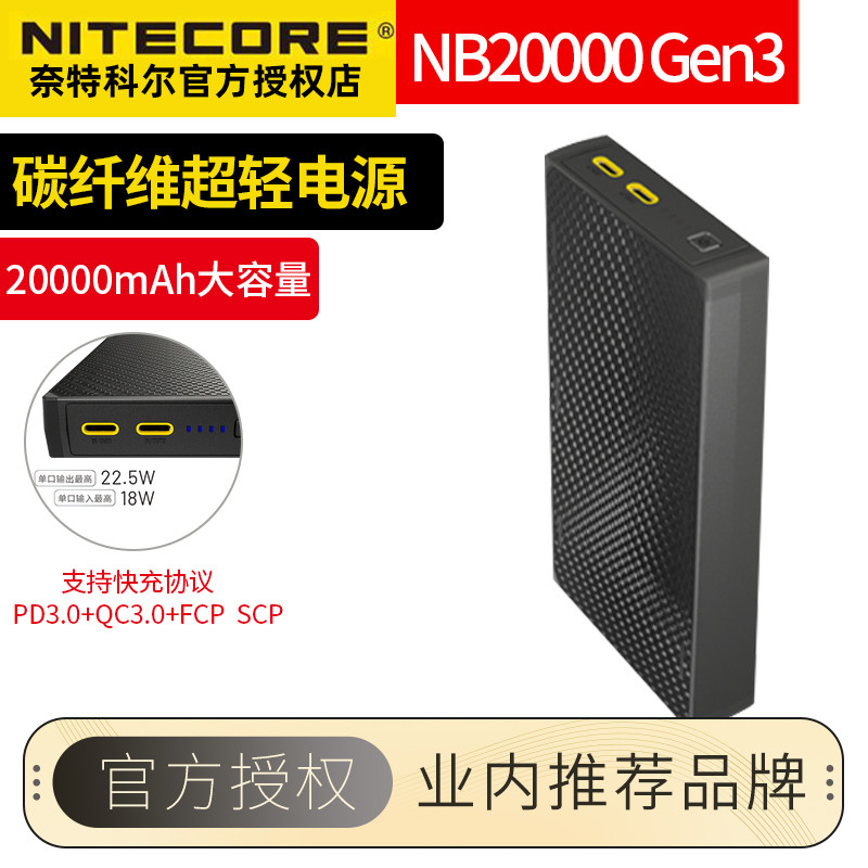 nitecore奈特科尔便携移动电源