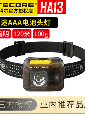 奈特科尔HA13户外头灯轻量化超亮登山头灯越野跑头戴式手电强光