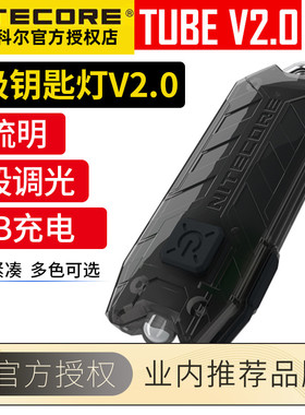 NITECORE奈特科尔Tube U极灯便携迷你小手电USB直充户外强光手电
