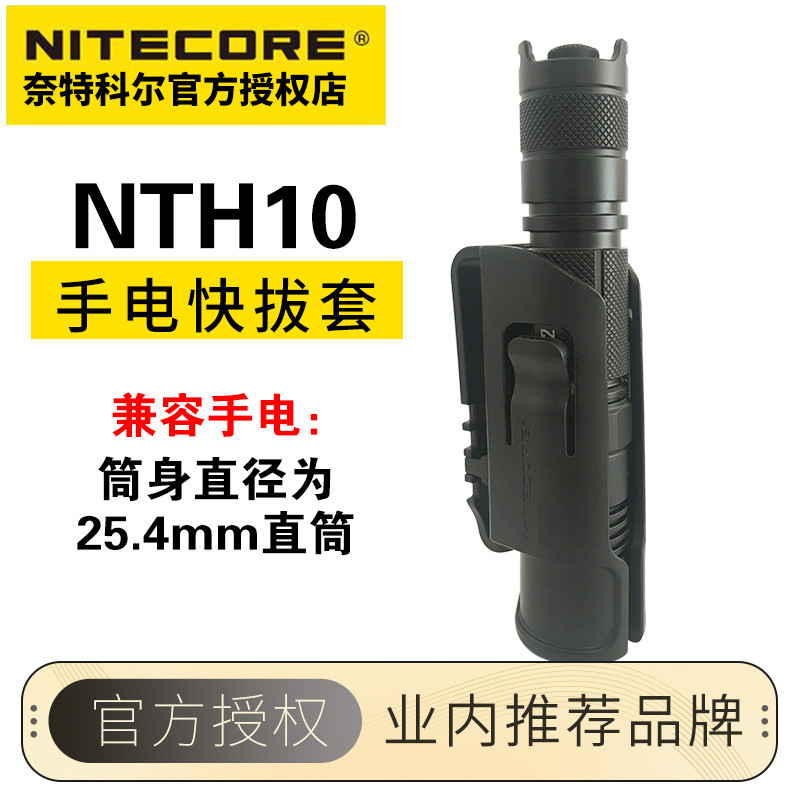 Nitecore奈特科尔NTH10适用25.4mm战术腰夹套快拔套LED电筒配件