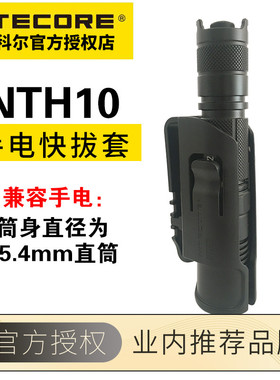 Nitecore奈特科尔NTH10适用25.4mm战术腰夹套快拔套LED电筒配件