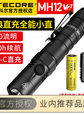 NITECORE奈特科尔MH12 V2 强光手电1200流明可充电战术小直手电筒
