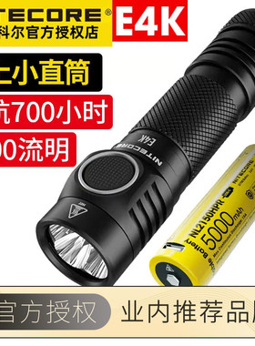 NITECORE奈特科尔强光手电E4K户外充电便携超亮防水多功能4400流