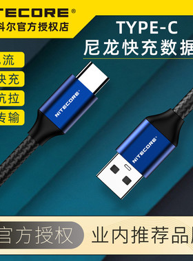 NITECORE奈特科尔正品UAC20 Type C尼龙数据线 USB充电手机快充3A