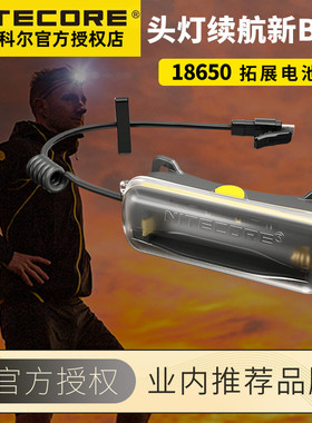 奈特科尔18650拓展电池盒夜跑头灯专业配件拓展 适用于NU40 43 50