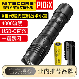 NITECORE奈特科尔P10i X一键强光战术勤务手电筒4000流明户外搜索