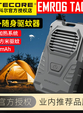 奈特科尔EMR06 TAC户外随身驱蚊器露营电热驱蚊器电蚊香迷你便携