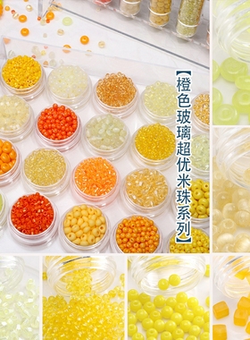橙色系列超优玻璃米珠串珠diy发簪新中式古风簪子首饰品材料配件
