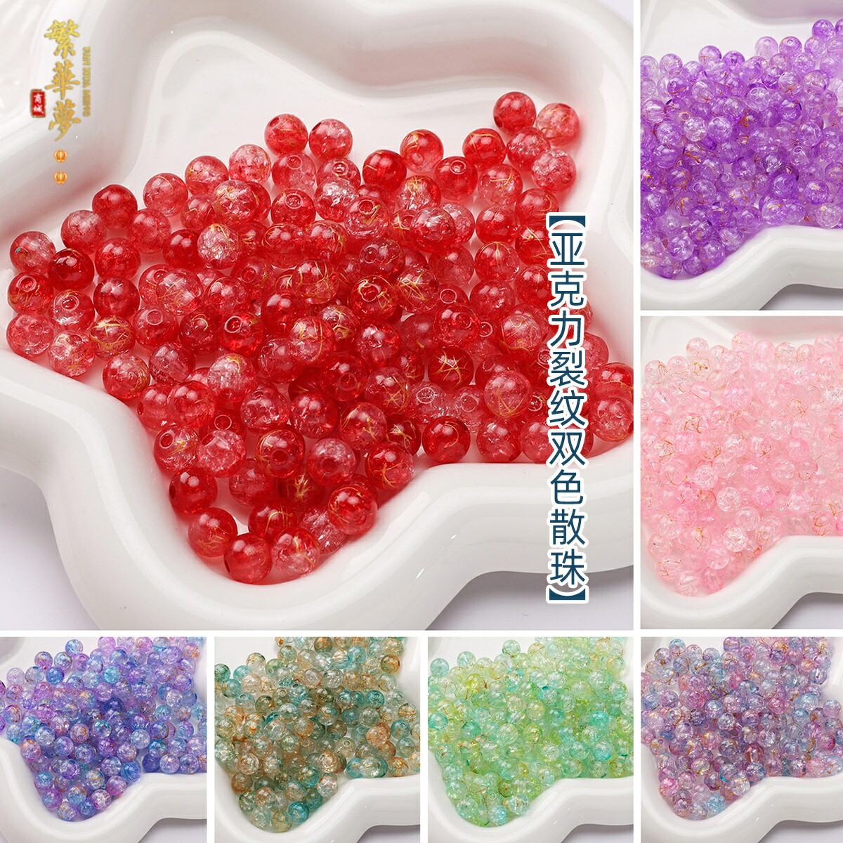 亚克力双色裂纹珠diy手工手串发簪新中式古风簪子发饰品材料配件