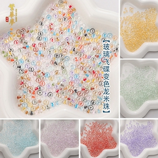 超优玻璃米珠飞碟变色龙串珠DIY手工发簪项链手链材料耳饰品配件