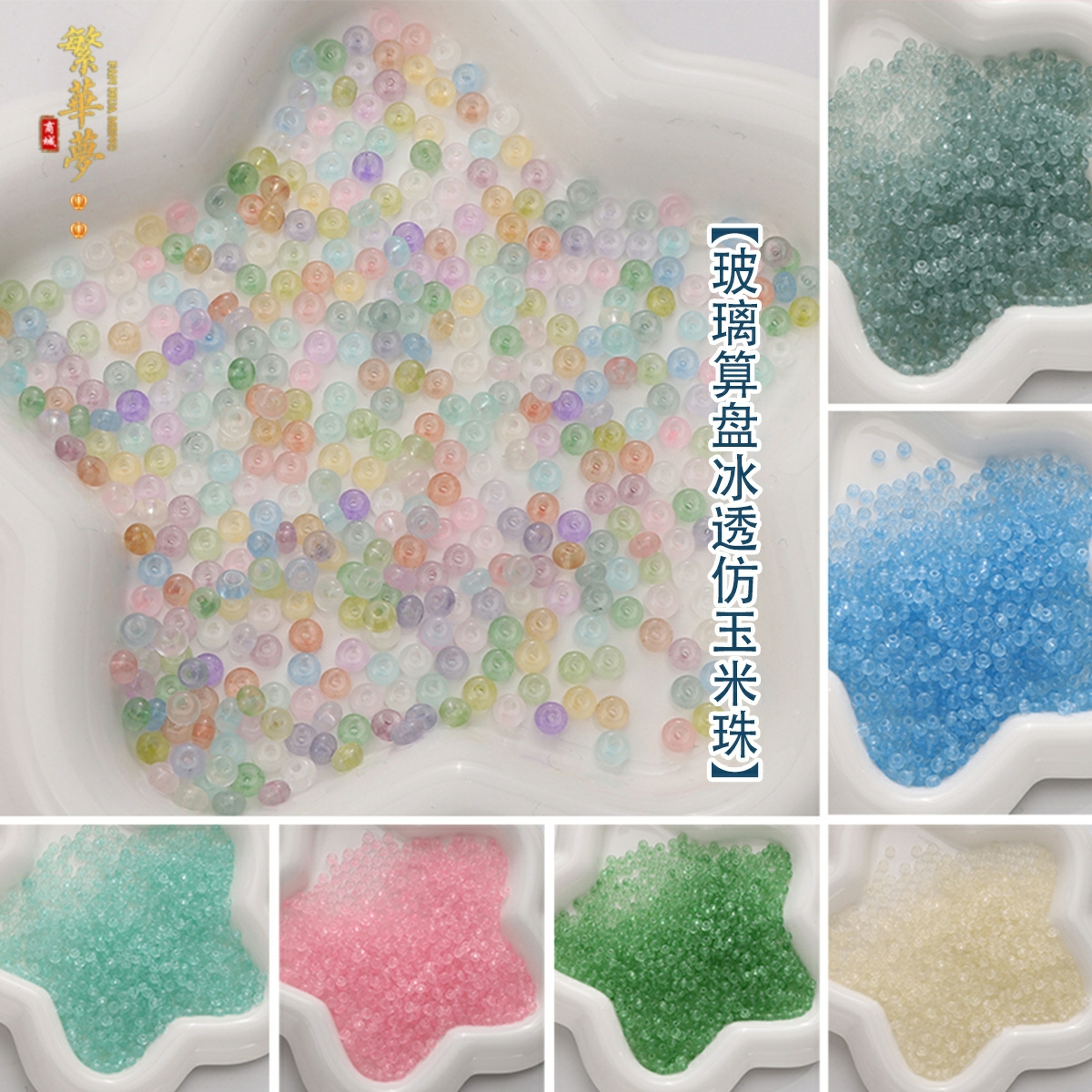 玻璃米珠算盘冰透仿玉串珠DIY