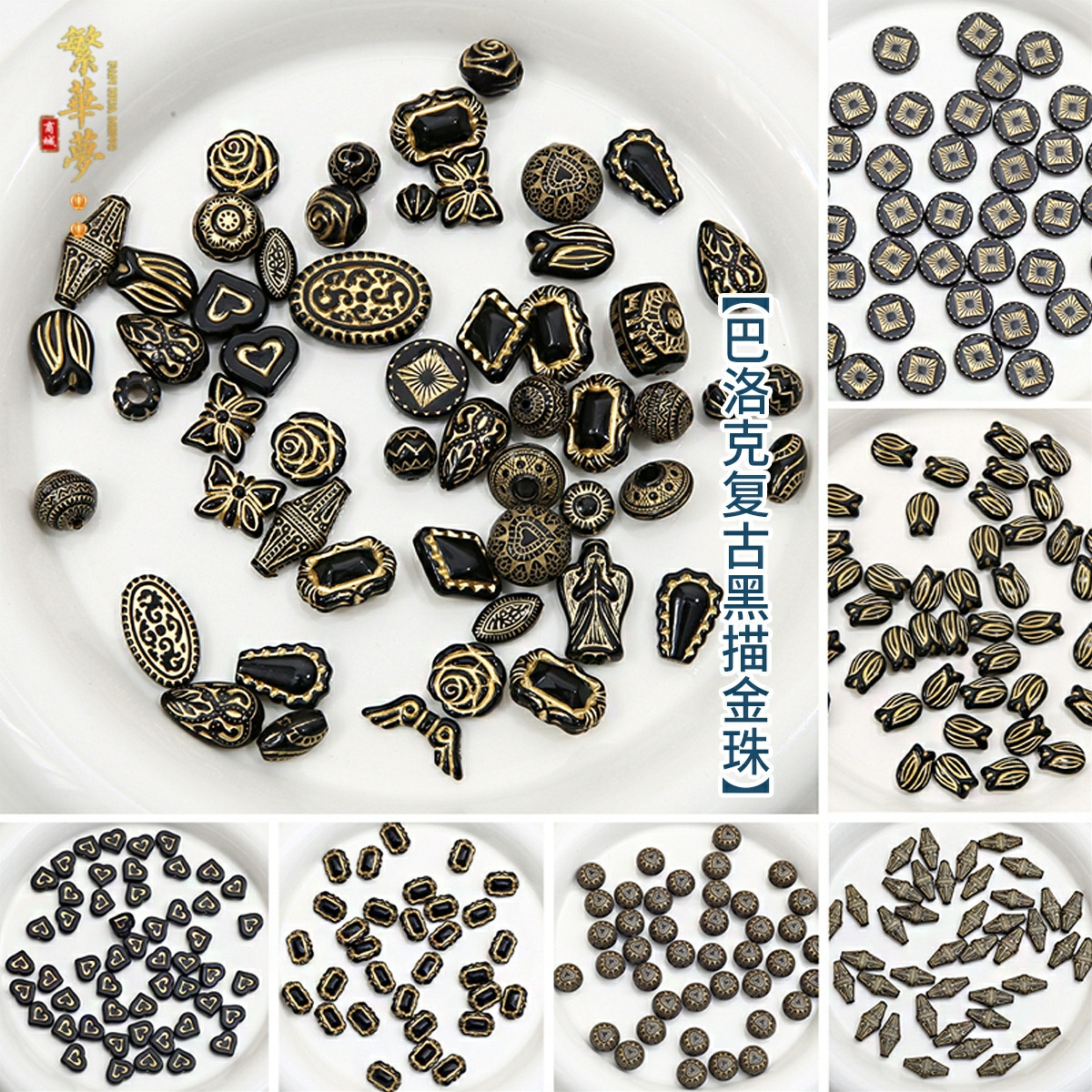 手工亚克力巴洛克复古描金珠DIY