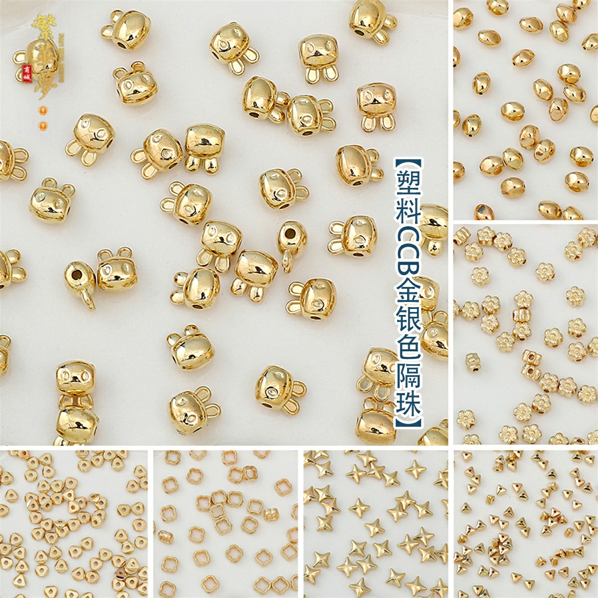 手工塑料CCB金银色隔珠DIY手链