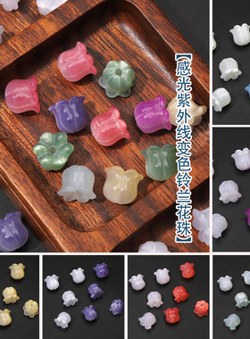 遇光变色铃兰花树脂散珠DIY配件