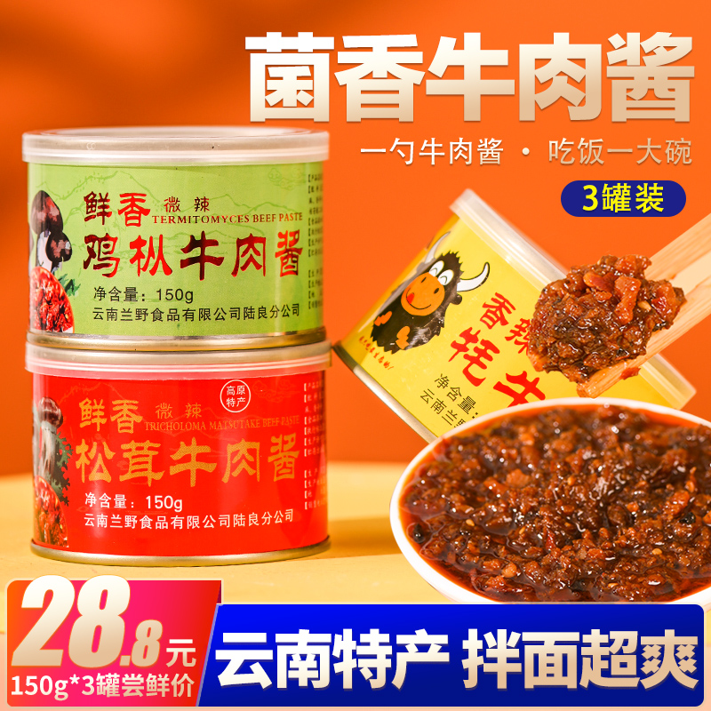 兰野牛肉酱香辣炸酱面家用蘸料油辣椒香菇罐头熟即食下饭菜特产松