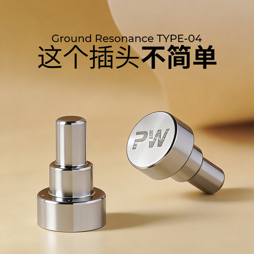 PW Audio 【这个插头不简单】耳机插孔接地插头Type-04版本