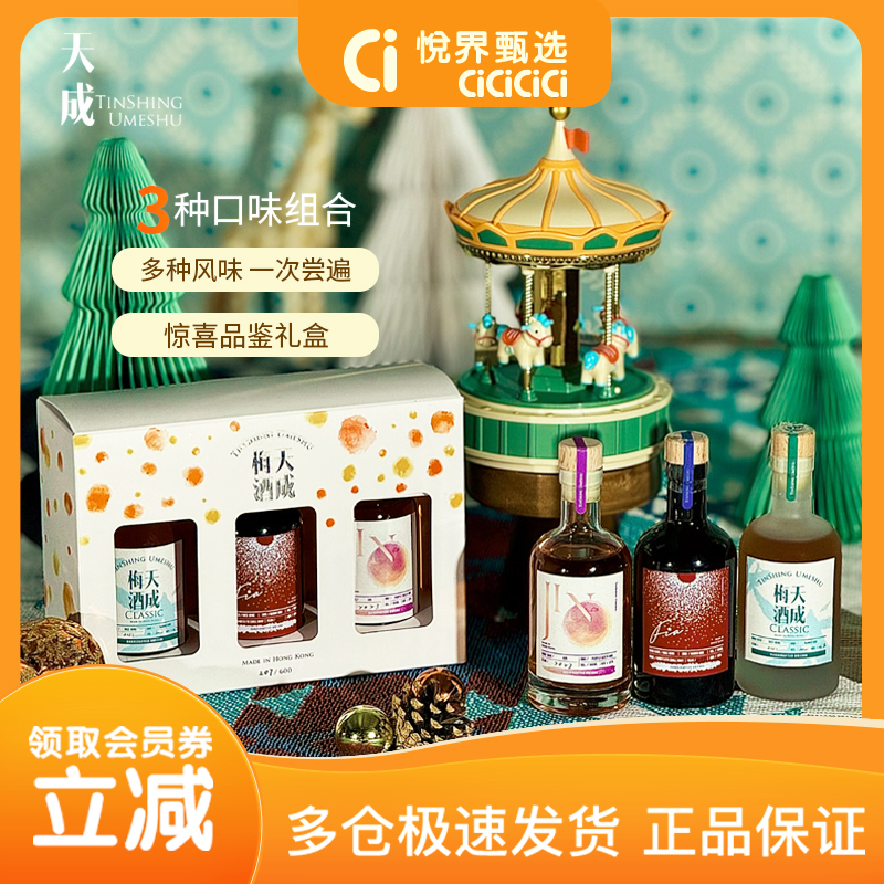 天成梅酒 Tin Shing Umeshu BOXSET 100ml三支装品鉴礼盒