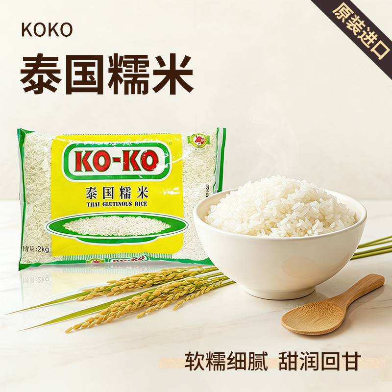 泰国糯米原装进口koko牌20斤十新1纯批新香发口2kg装商用长粒糯米
