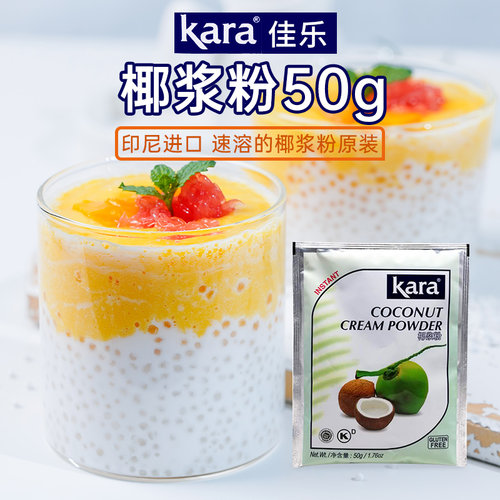 佳乐椰浆粉50g*3包速溶椰子粉奶茶店烘培椰浆粉kara 杨枝甘露商用 - 封面