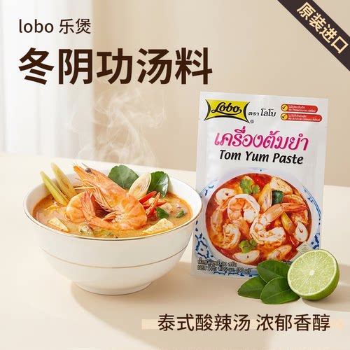 lobo原装进口泰国冬阴功汤料