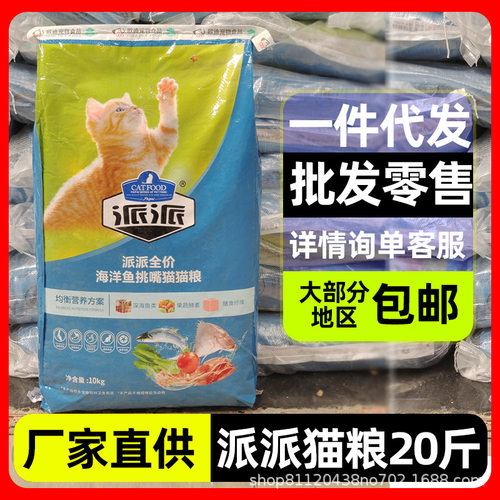 派派全价海洋鱼味猫粮10kg成猫幼猫流浪猫通用型营养猫粮大包20斤