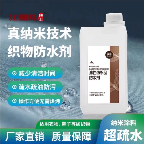 织物防水剂鞋子超疏水喷雾布料沙发防水防污纳米涂料衣服防泼水剂