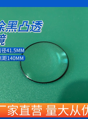 直径41.5MM，焦距140MM，涂黑凸透镜，材质H-K9L,件号483