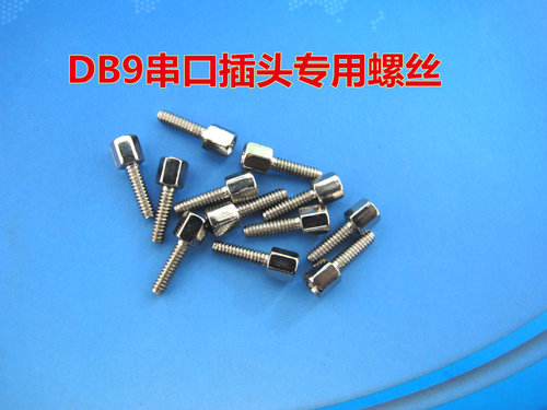 DB9串口连接线专用螺丝5*7MM, 0.1一粒,DB9线材选配件不单独发售 - 封面