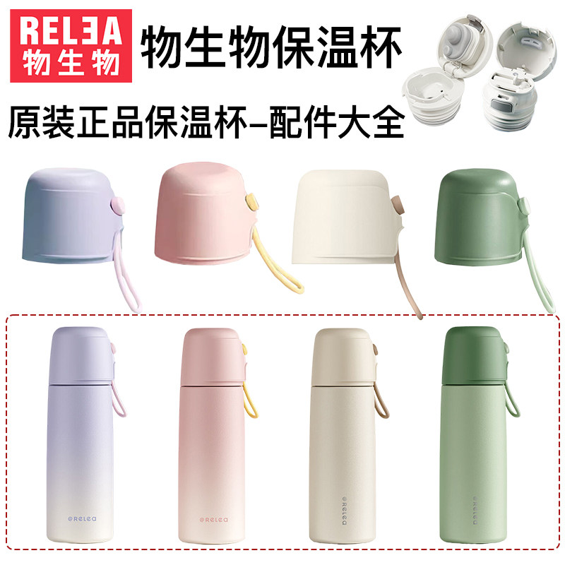 RELEA保温杯配件大全原装正品保温杯盖子替换配件图片