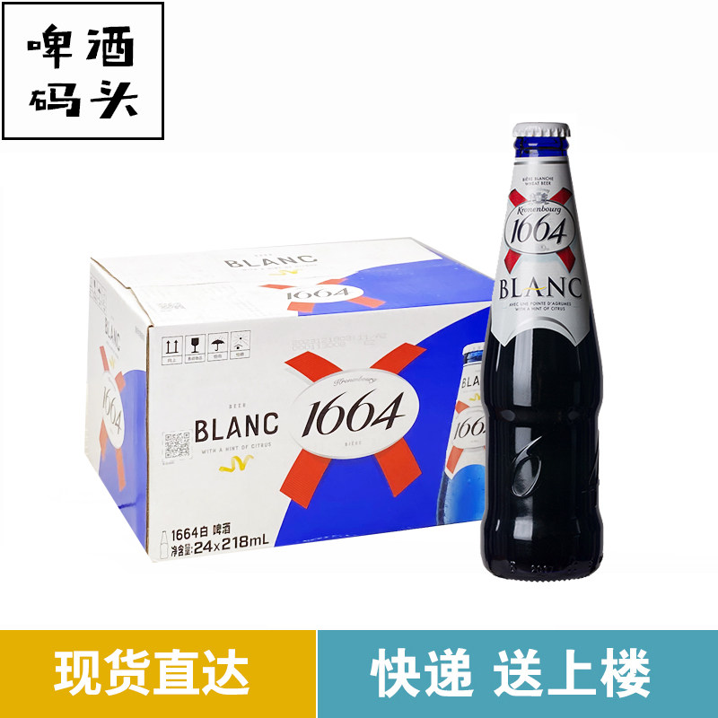 国产1664白啤酒克伦堡凯旋250ml*24瓶箱装整箱果味精酿
