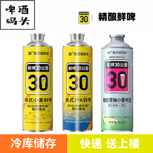 鲜啤30公里德式小麦鲜啤原浆啤酒IPA青柚小麦果味1L装扎啤鲜啤