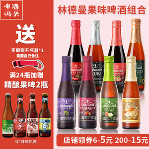 6瓶装林德曼组合比利时进口啤酒女士啤酒250ml*6口味任选